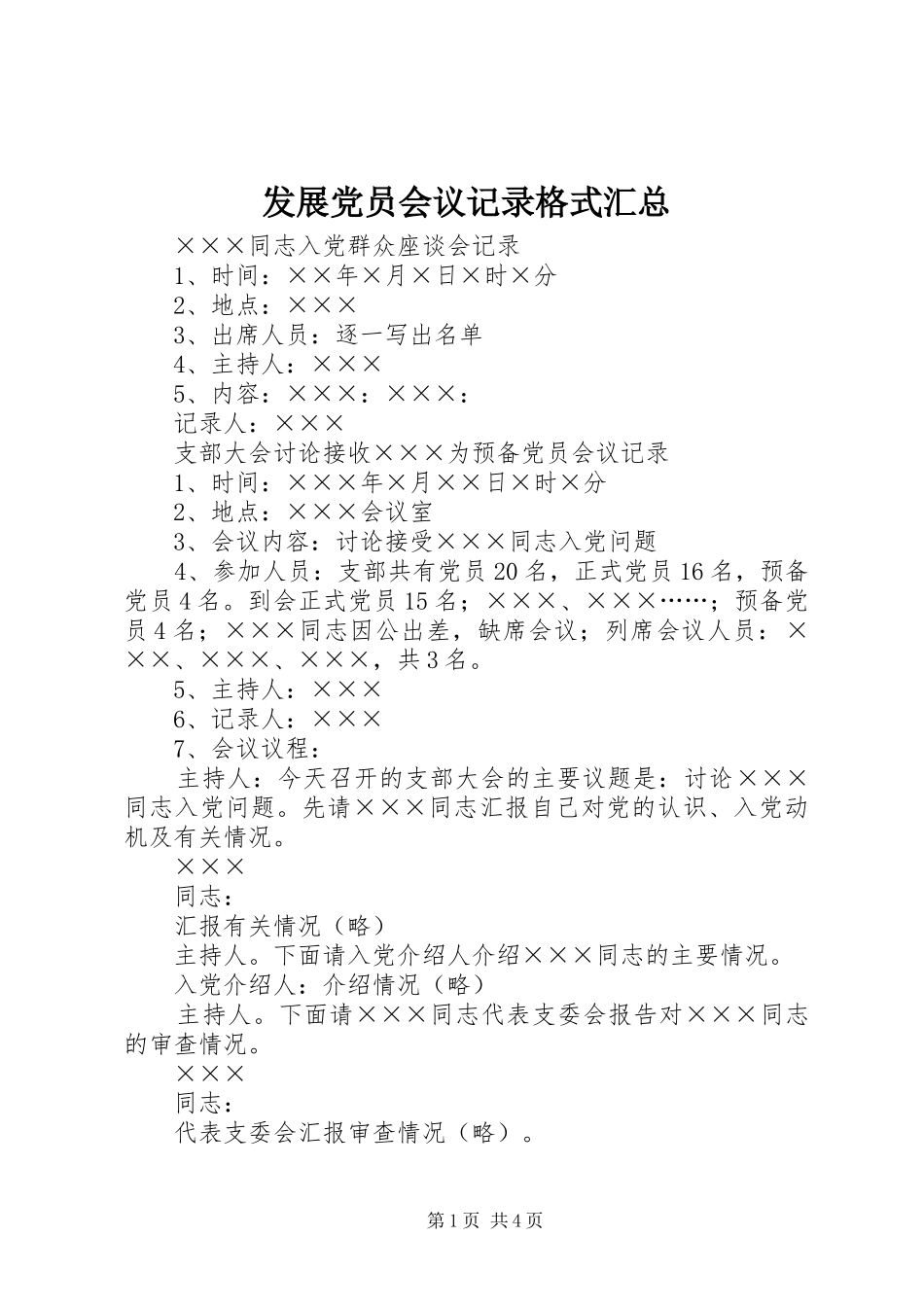 发展党员会议记录格式汇总_第1页