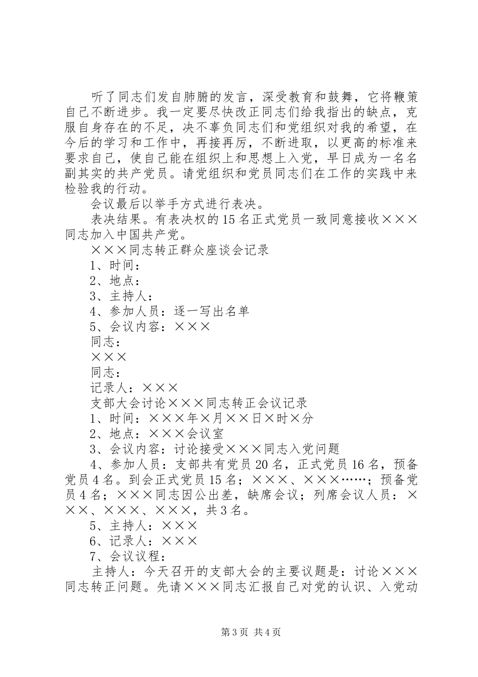 发展党员会议记录格式汇总_第3页
