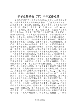 半年总结报告（下）半年工作总结