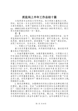 质监局上半年工作总结十篇