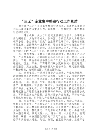 “三无”企业集中整治行动工作总结