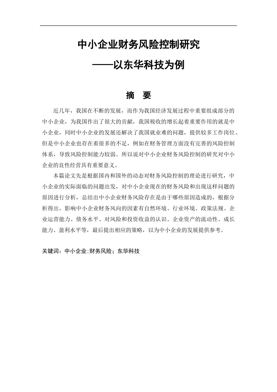 中小企业财务风险控制研究——以东华科技为例_第1页