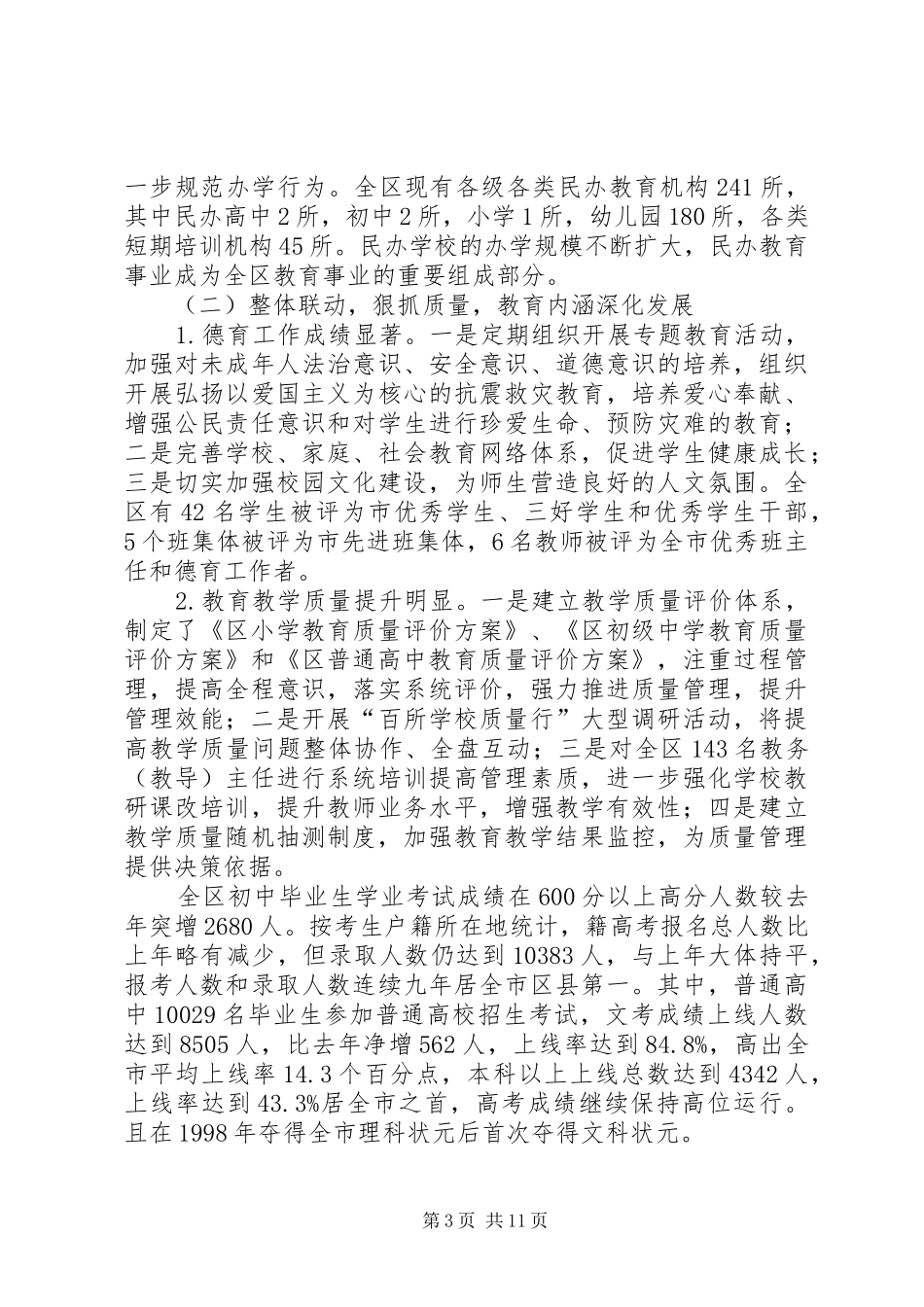 区委教育均衡发展工作总结_第3页