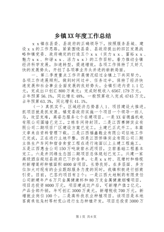 乡镇XX年度工作总结