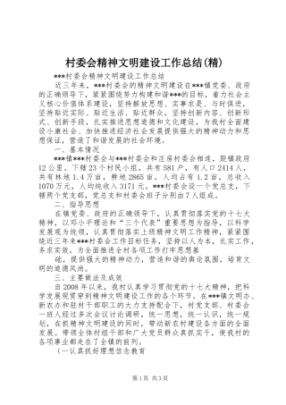 村委会精神文明建设工作总结(精)