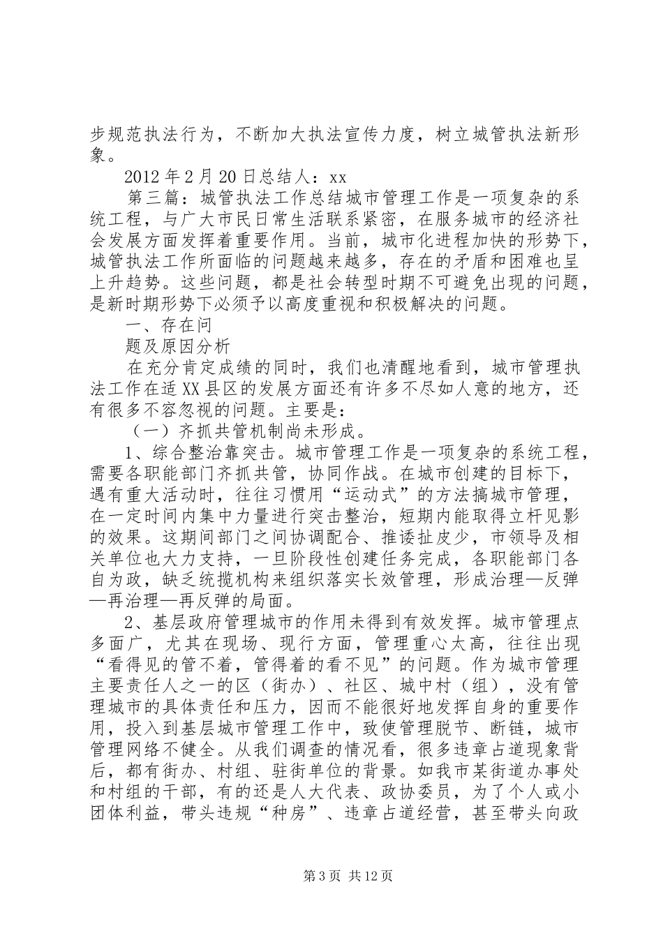 城管执法工作总结_第3页