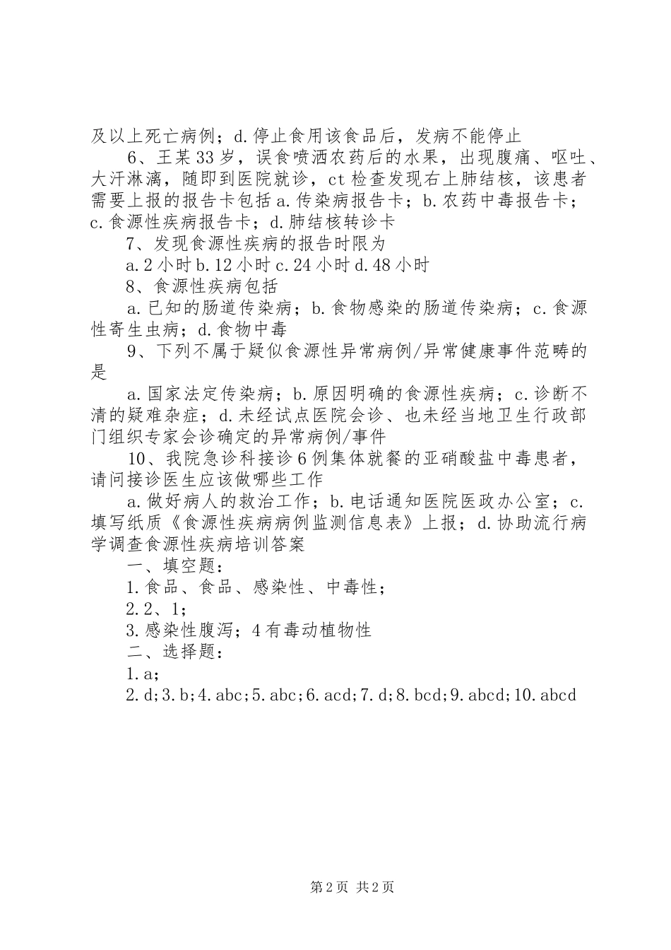 XX年卫生院食源性疾病监测网报业务培训总结_第2页