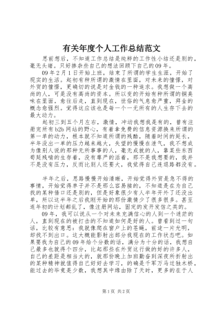 有关年度个人工作总结范文