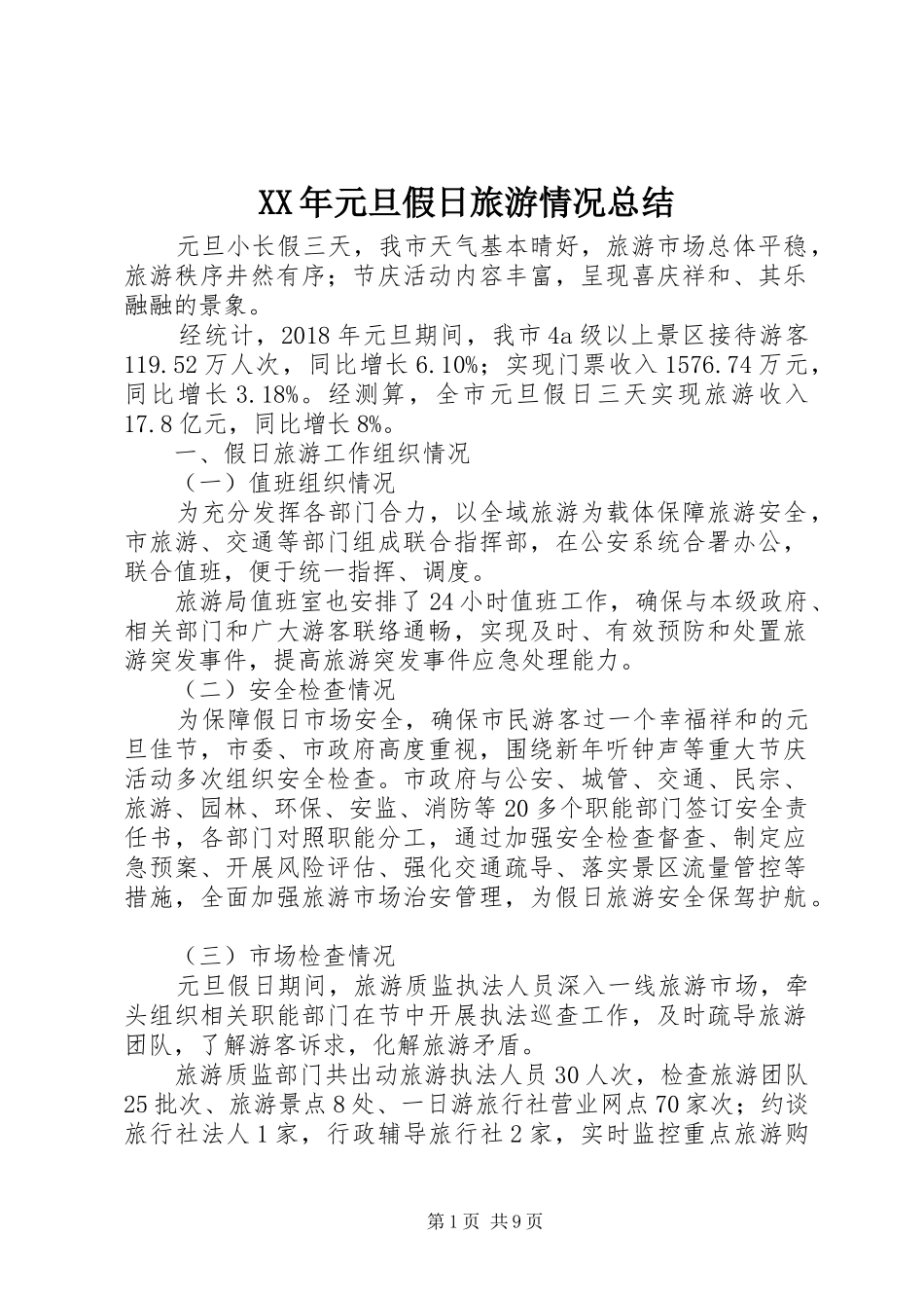 XX年元旦假日旅游情况总结_第1页