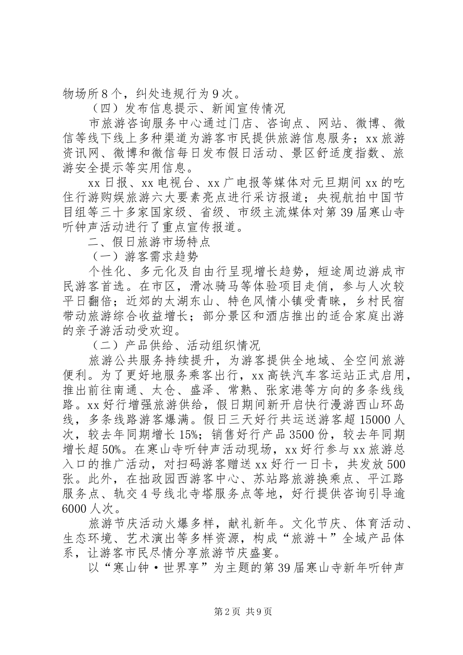 XX年元旦假日旅游情况总结_第2页