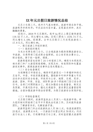 XX年元旦假日旅游情况总结