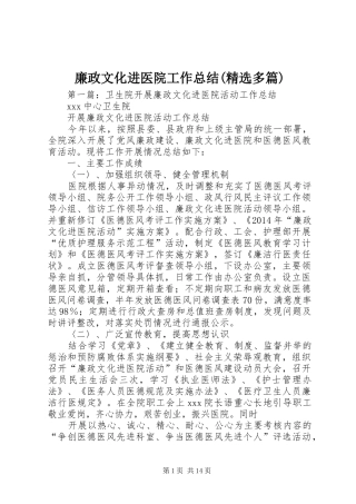 廉政文化进医院工作总结(精选多篇)