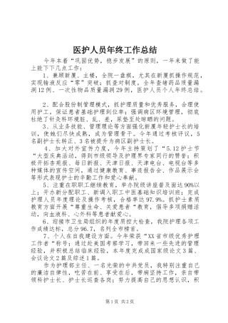 医护人员年终工作总结
