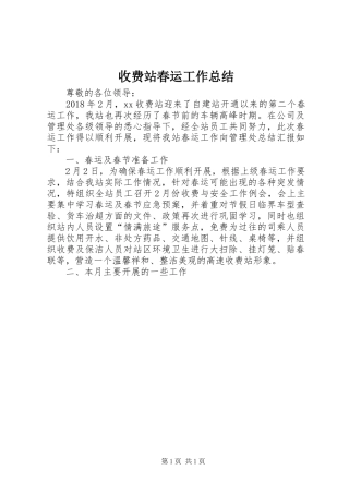收费站春运工作总结