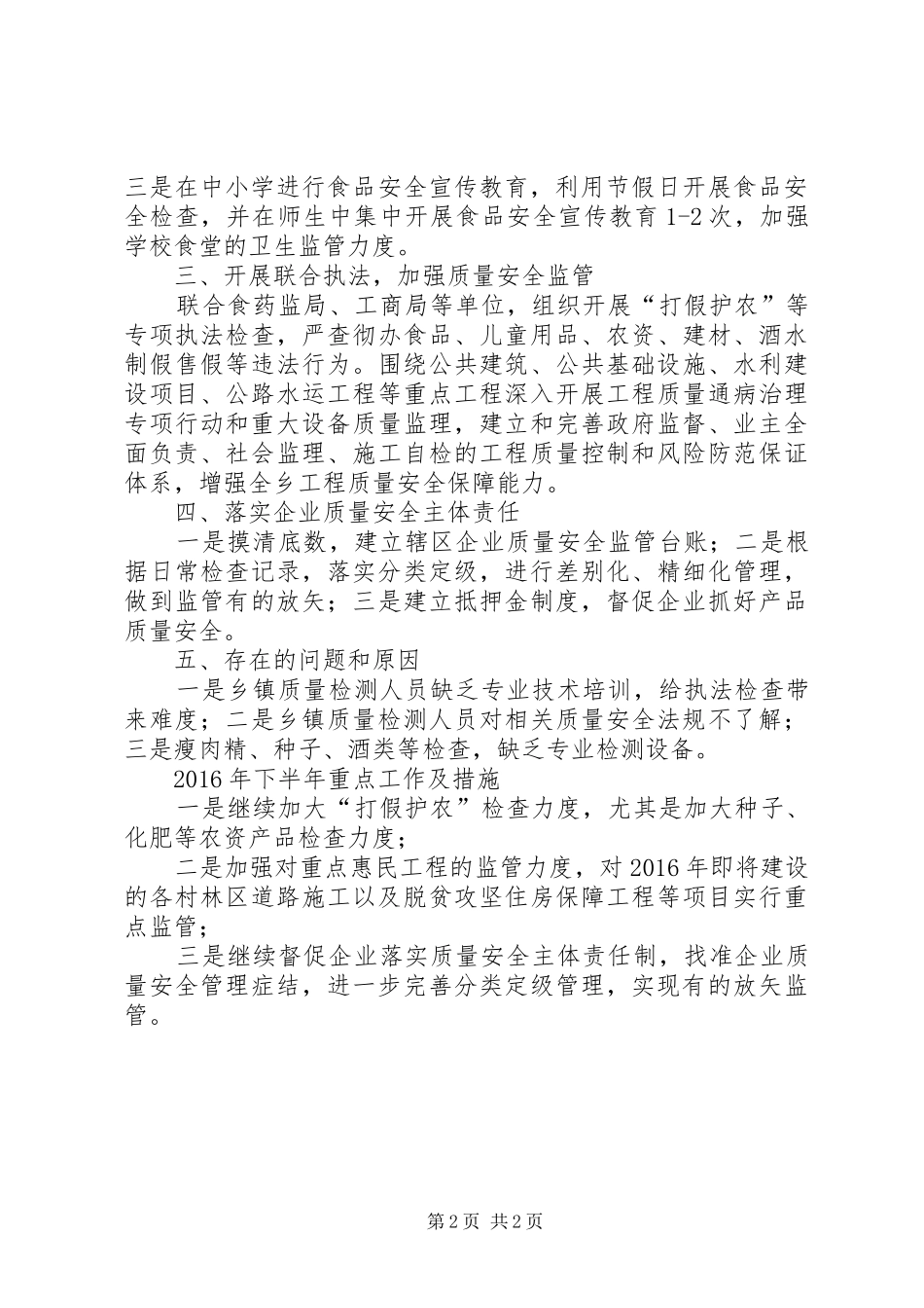 乡XX年上半年质量强县工作的总结_1_第2页