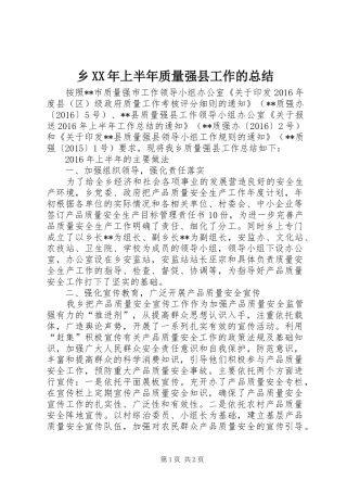 乡XX年上半年质量强县工作的总结_1