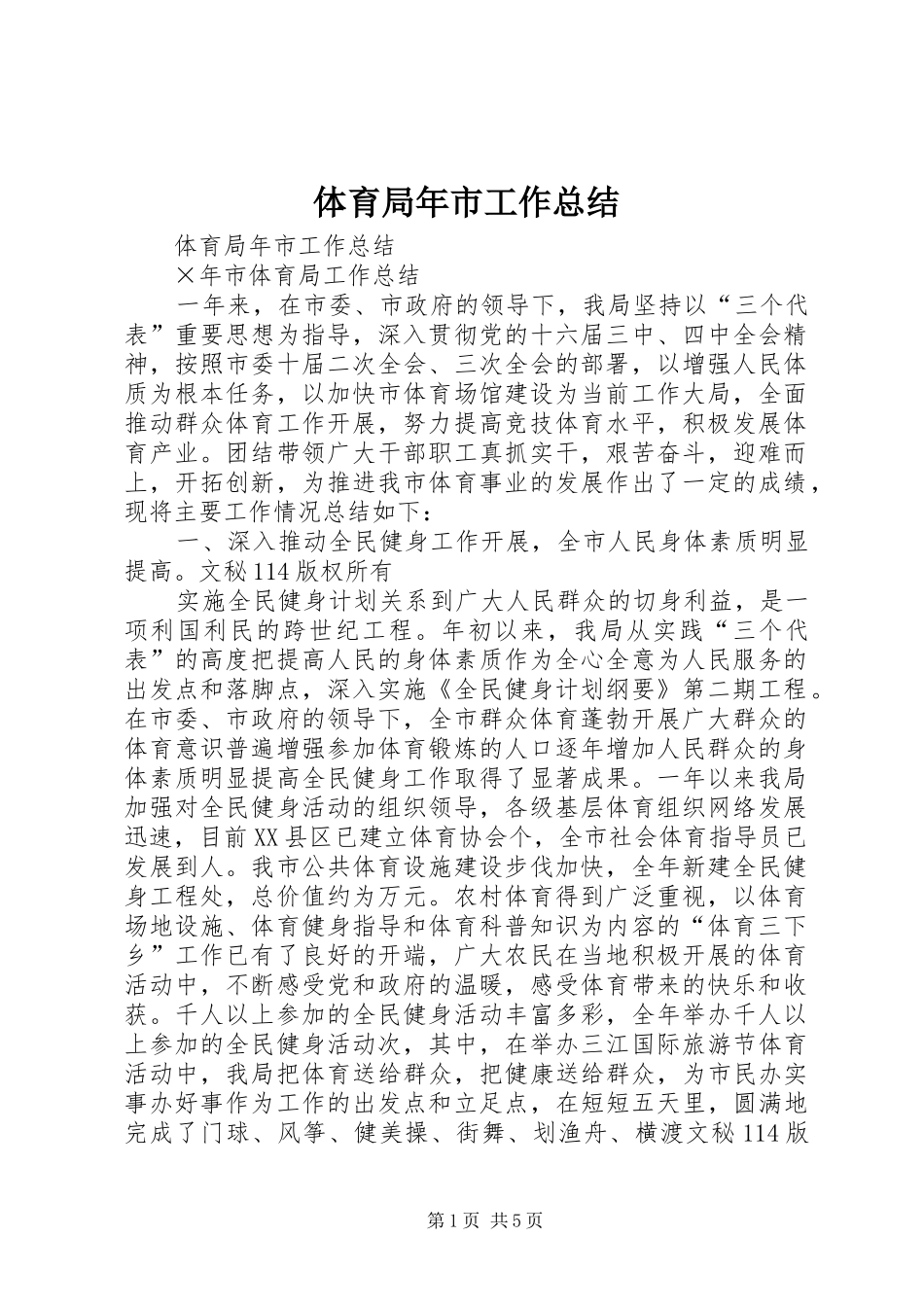 体育局年市工作总结_1_第1页