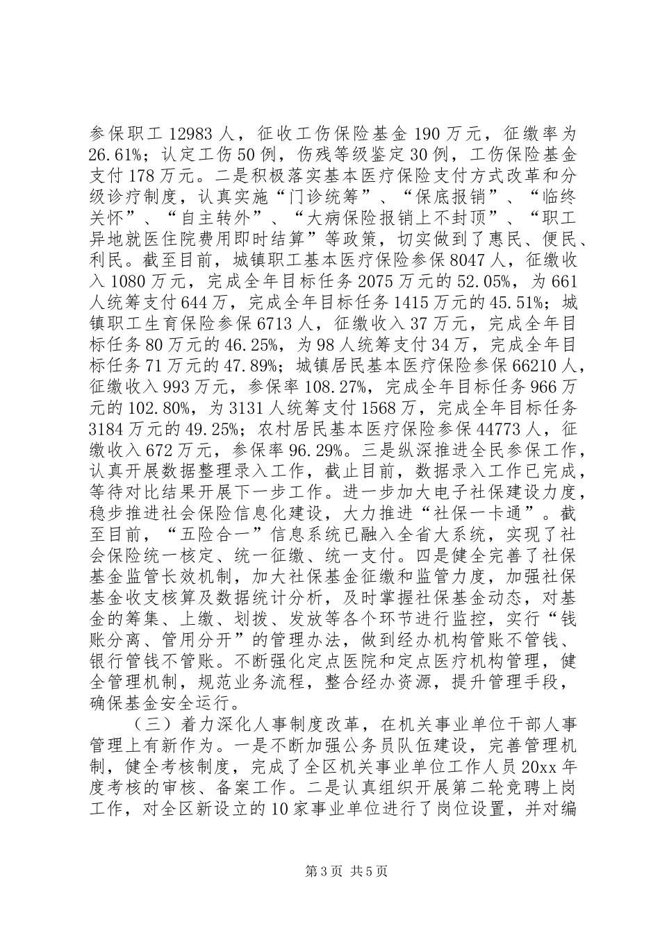 人力资源和社会保障局XX年半年工作总结_第3页