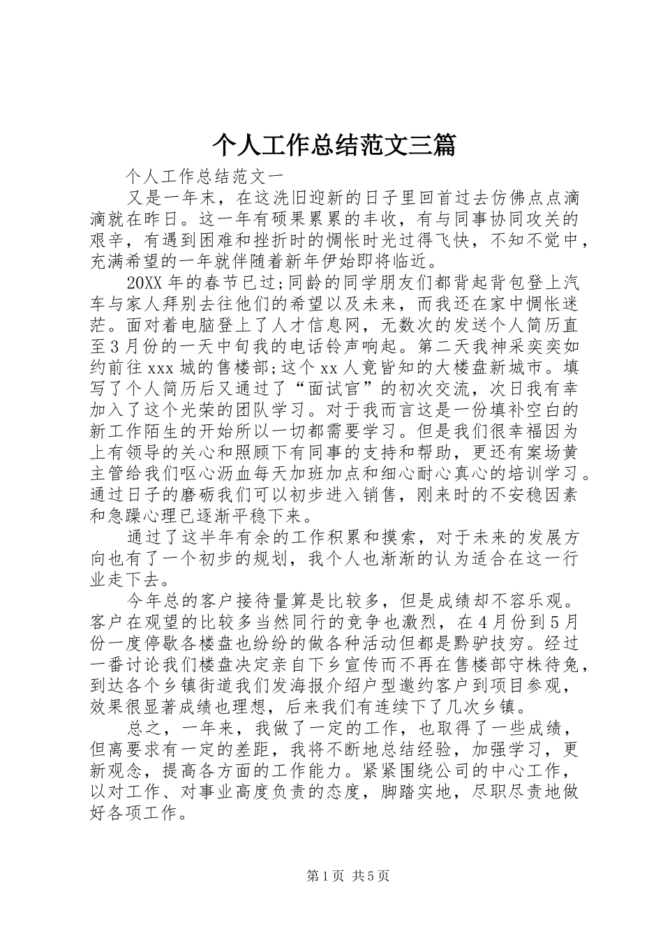 个人工作总结范文三篇_第1页