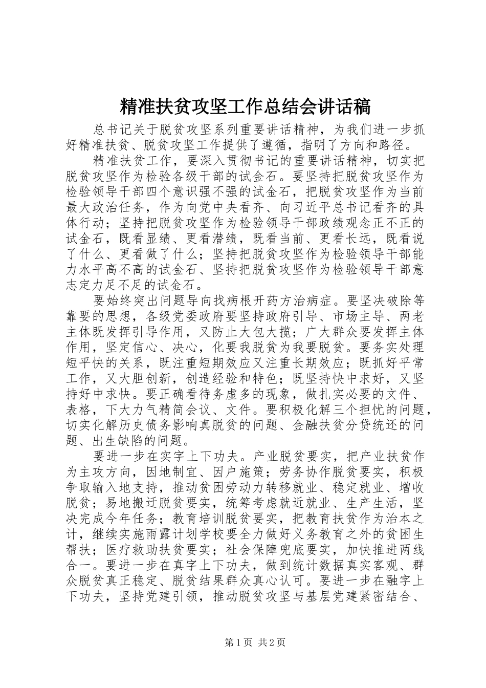 精准扶贫攻坚工作总结会讲话稿_第1页