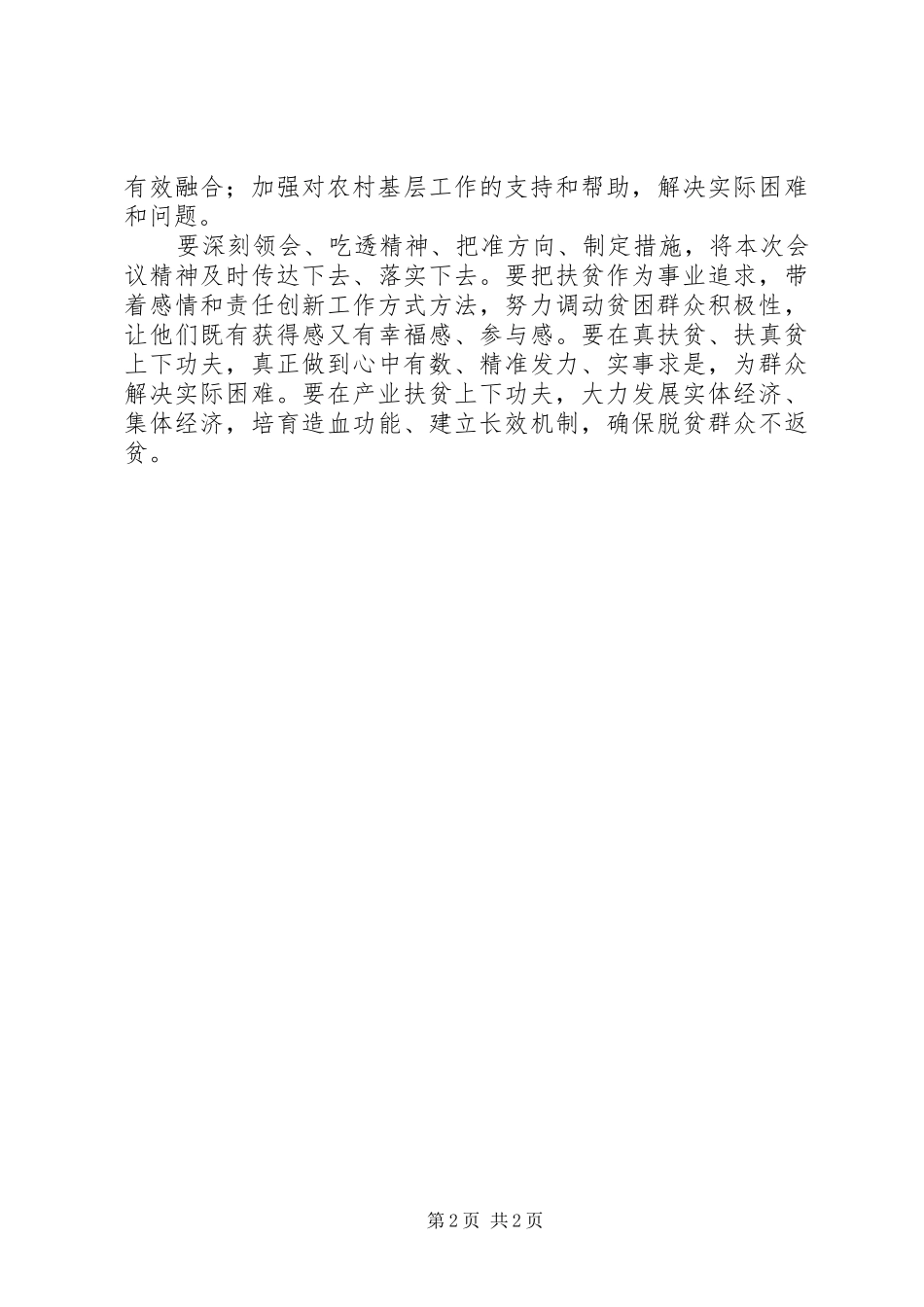 精准扶贫攻坚工作总结会讲话稿_第2页