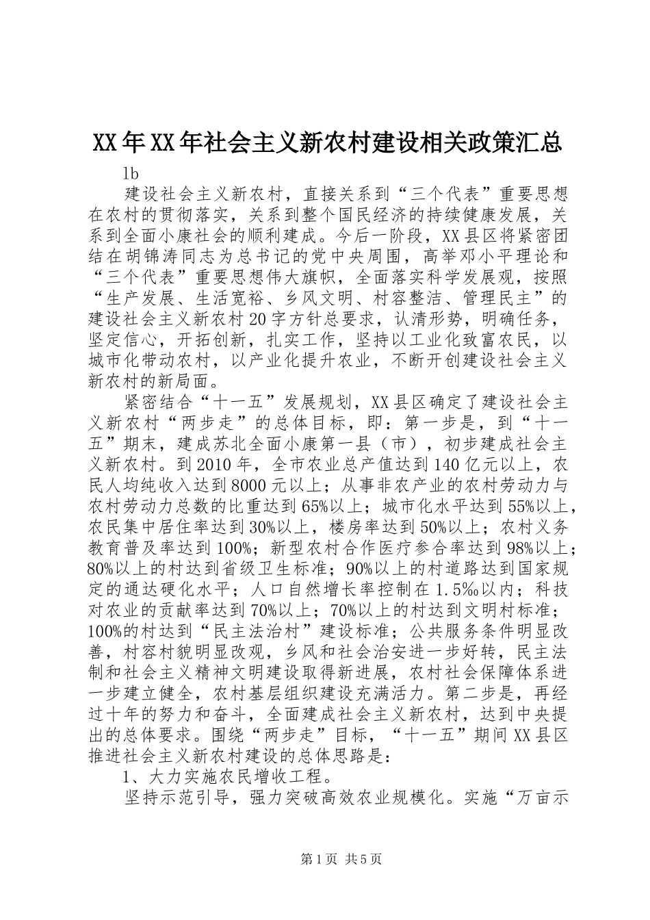 XX年XX年社会主义新农村建设相关政策汇总_第1页