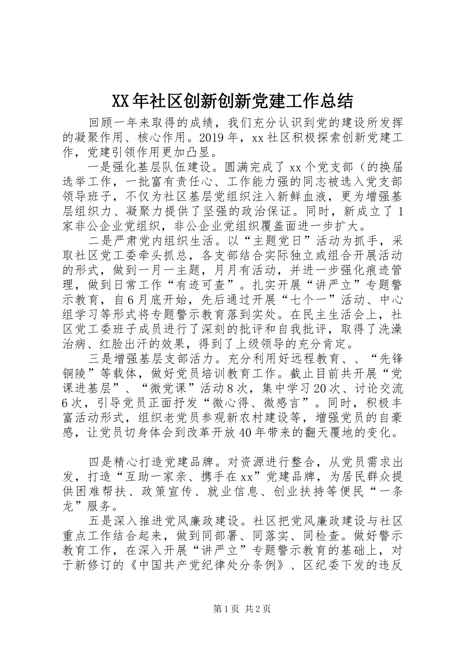 XX年社区创新创新党建工作总结_第1页