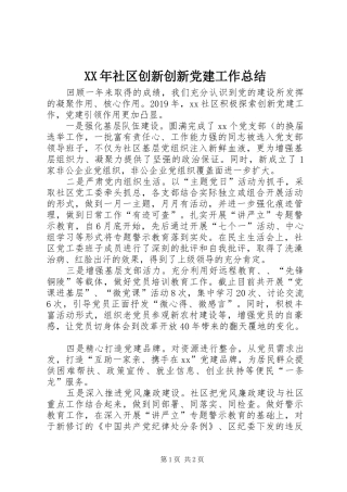 XX年社区创新创新党建工作总结