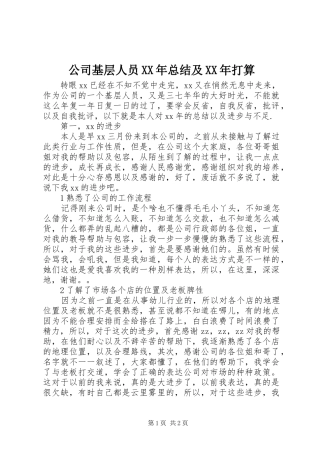 公司基层人员XX年总结及XX年打算