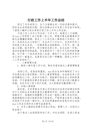 行政工作上半年工作总结
