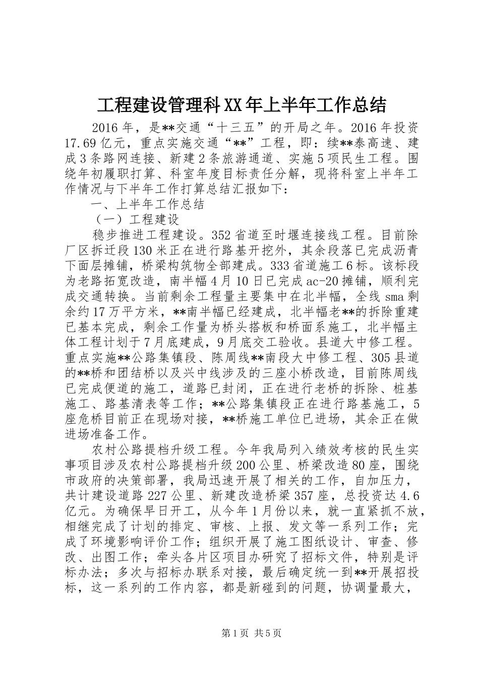 工程建设管理科XX年上半年工作总结_1_第1页