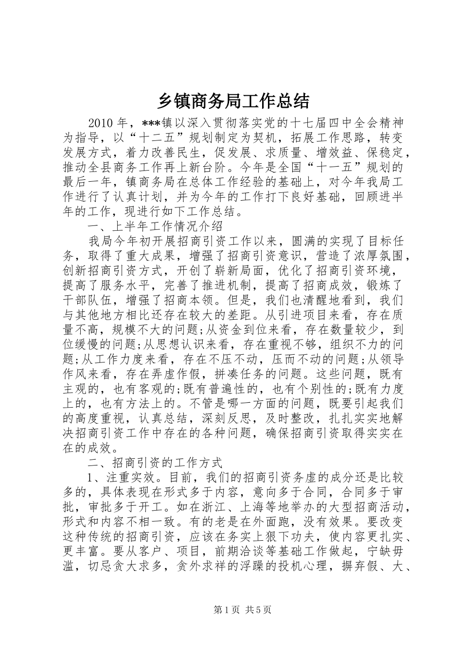 乡镇商务局工作总结_第1页