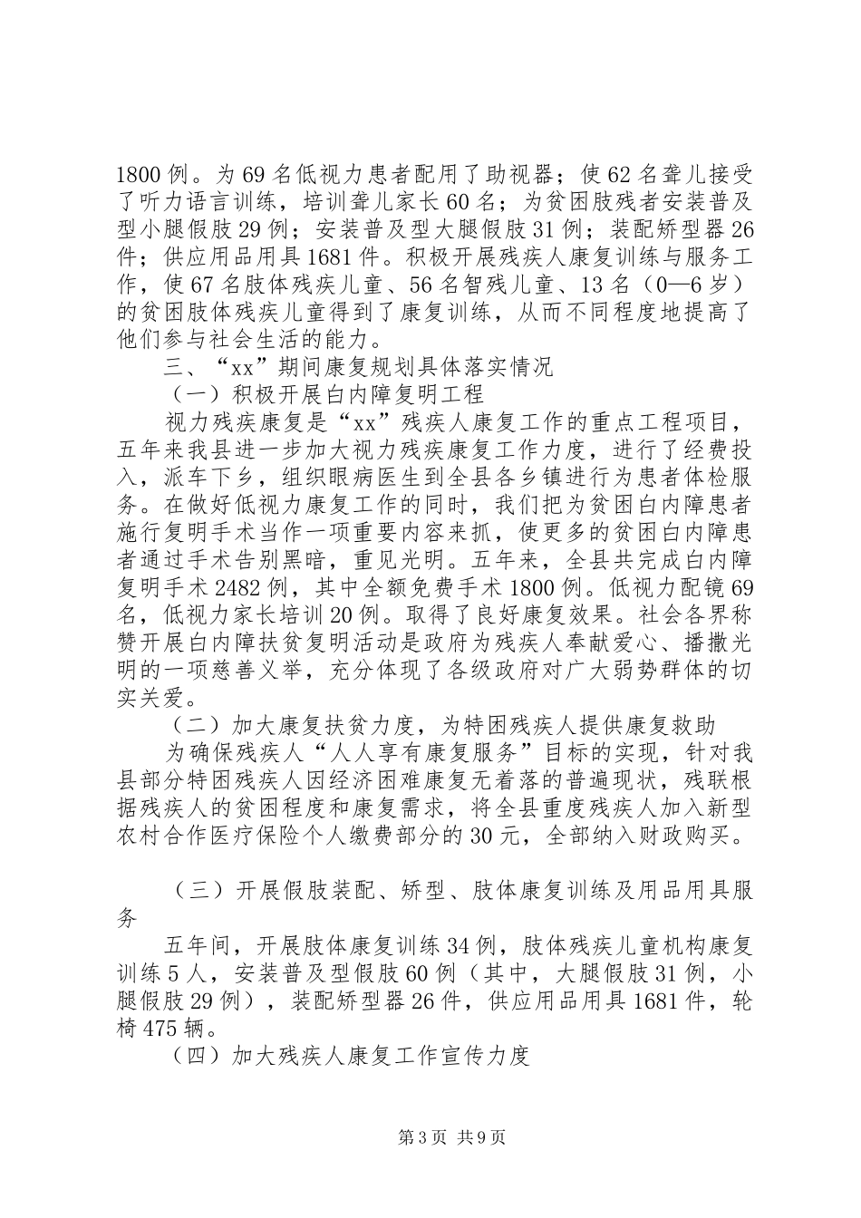 残疾人康复工作总结四篇_第3页