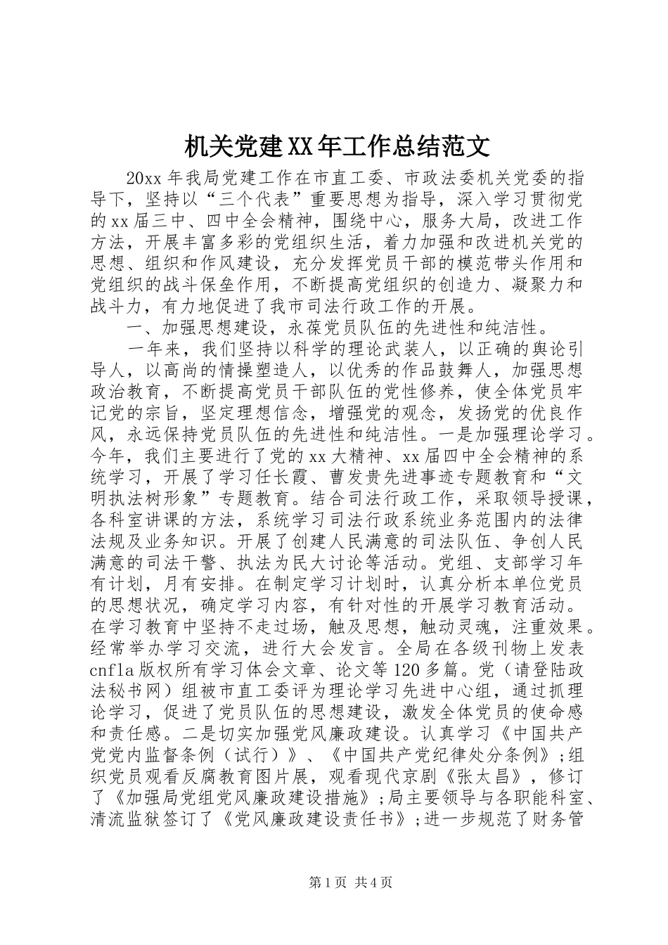 机关党建XX年工作总结范文_第1页