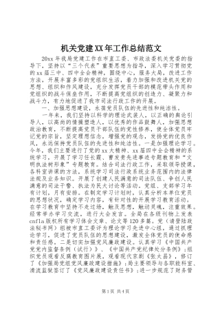机关党建XX年工作总结范文