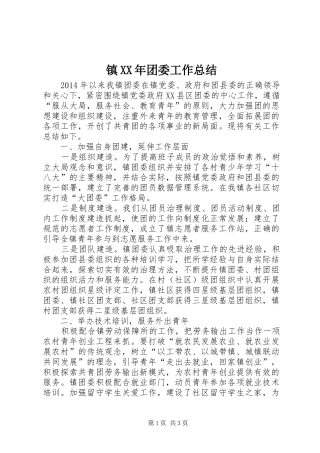 镇XX年团委工作总结