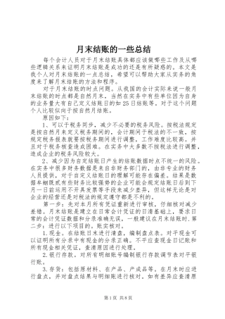 月末结账的一些总结