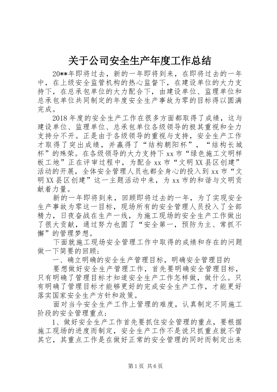 关于公司安全生产年度工作总结_第1页
