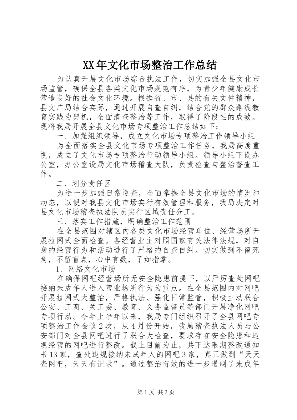 XX年文化市场整治工作总结_第1页