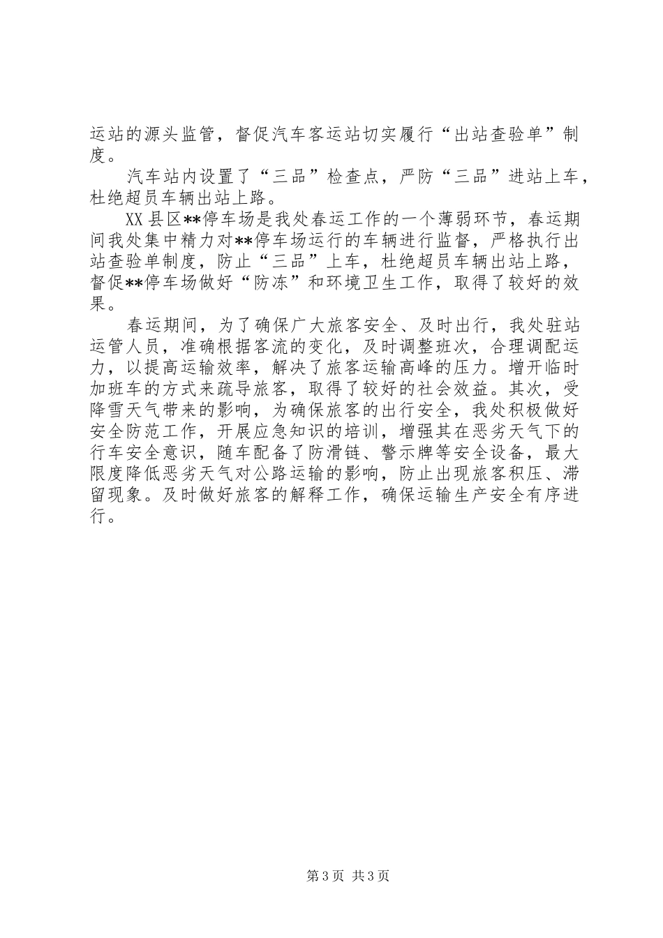 XX年运管处春运工作总结工作总结范文_第3页