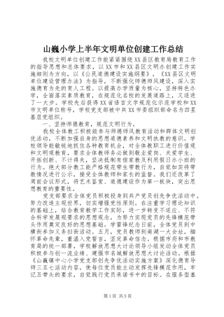 山巍小学上半年文明单位创建工作总结