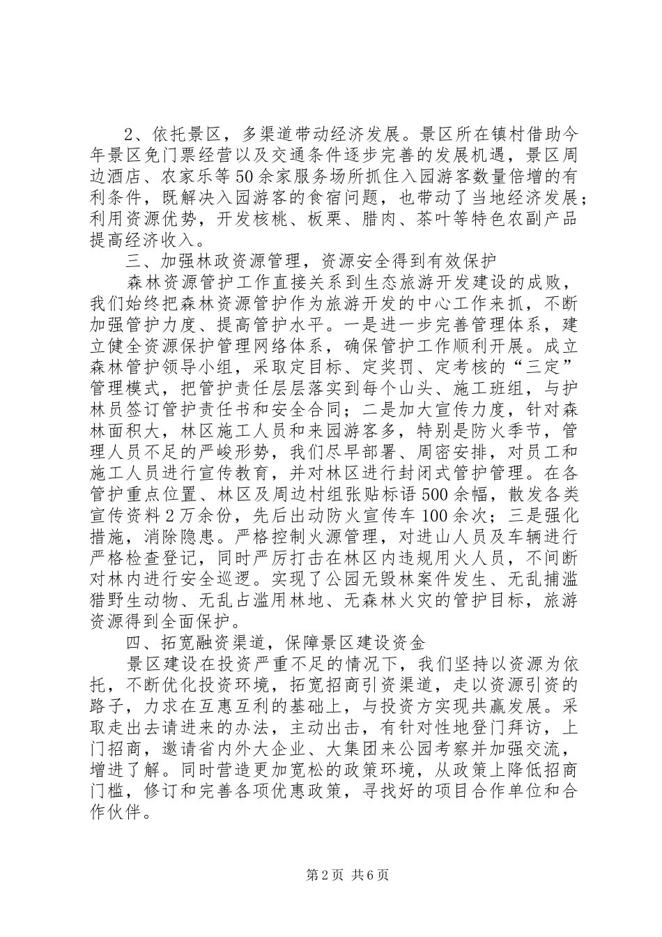 旅游景区年度工作总结_第2页