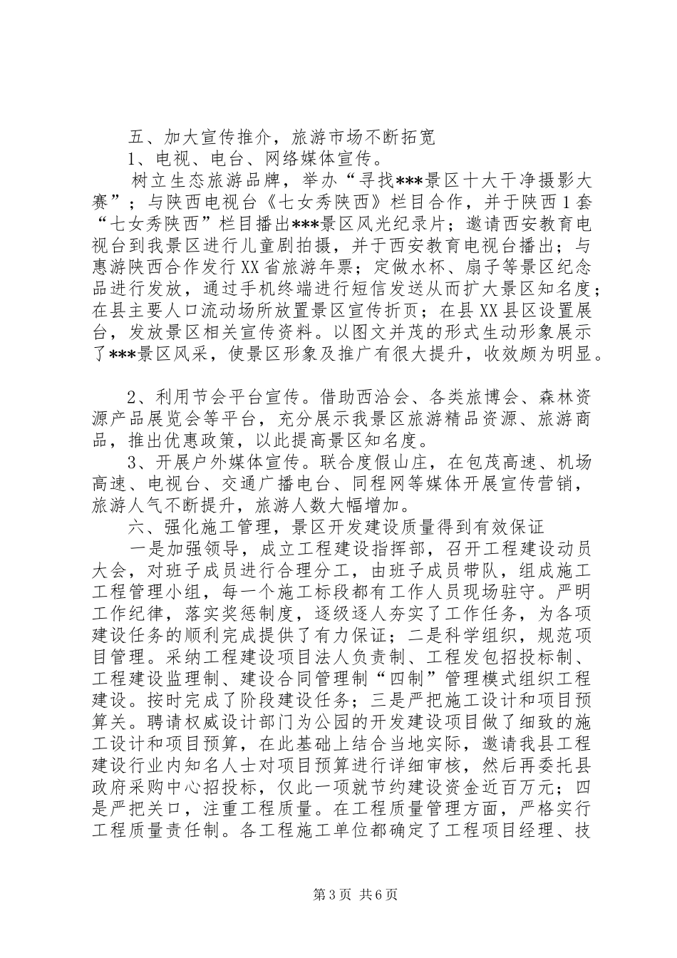 旅游景区年度工作总结_第3页