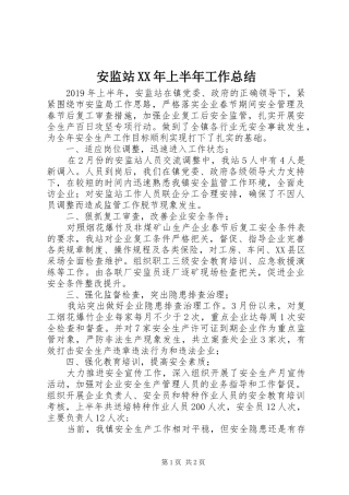 安监站XX年上半年工作总结