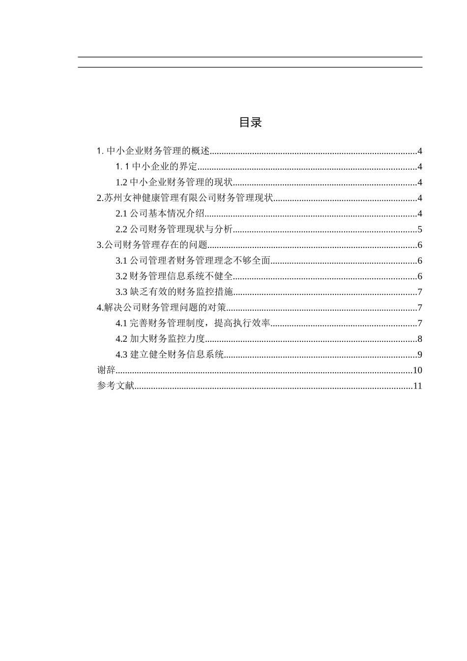 中小企业财务管理存在的问题及对策—苏州女神健康管理有限公司.docx_第3页