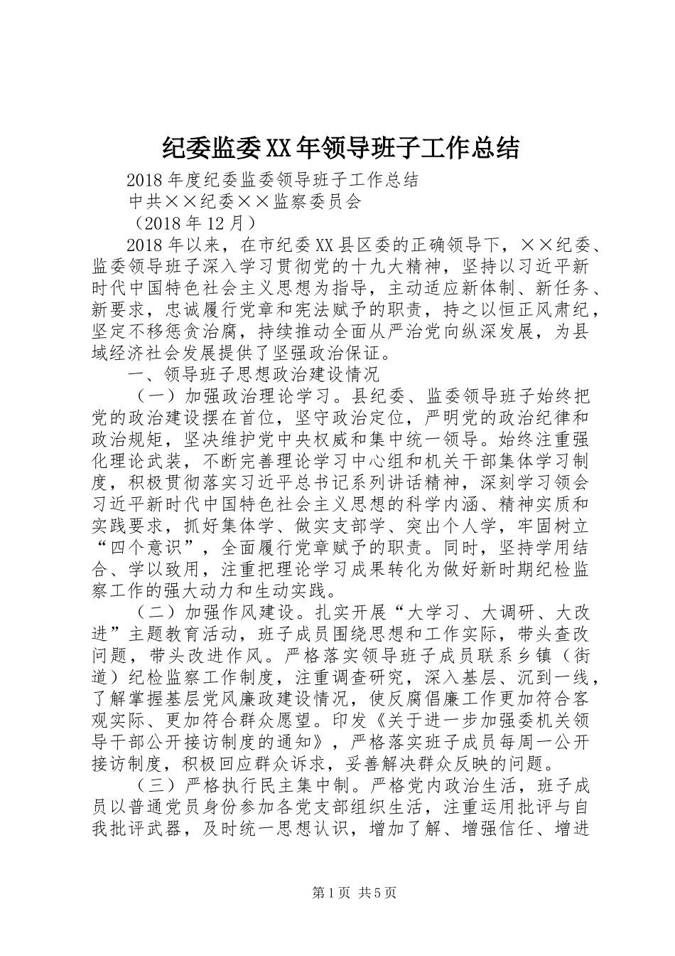 纪委监委XX年领导班子工作总结_第1页
