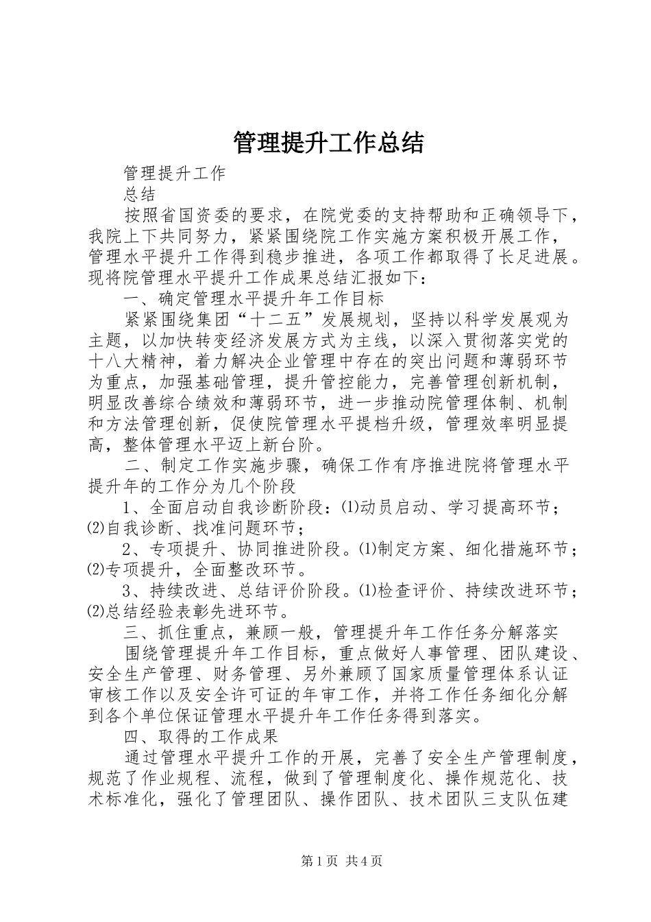 管理提升工作总结_1_第1页