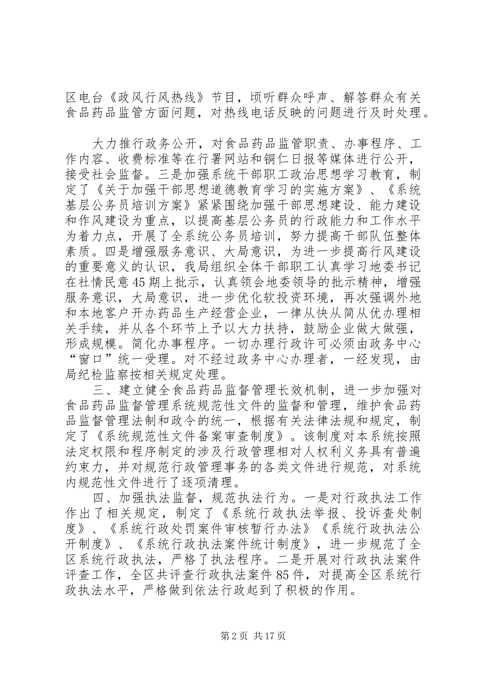 药监局行风评议自查自纠阶段工作总结(精选多篇)_第2页