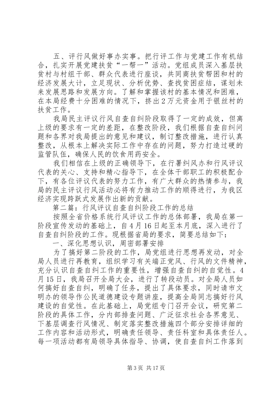 药监局行风评议自查自纠阶段工作总结(精选多篇)_第3页