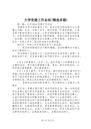 大学党建工作总结(精选多篇)